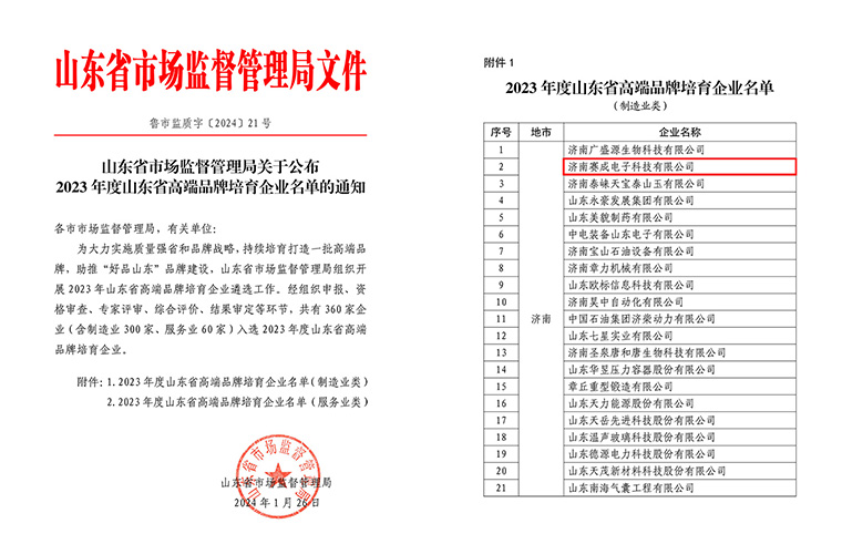 济南赛成入选2023年度山东省高端品牌培育企业