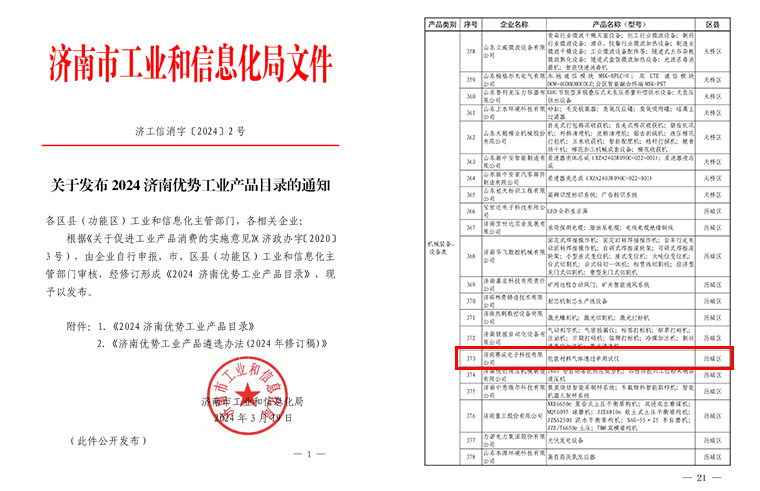 济南赛成入选《2024济南优势工业产品目录》