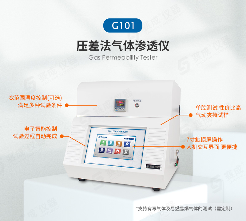 压差法气体渗透仪